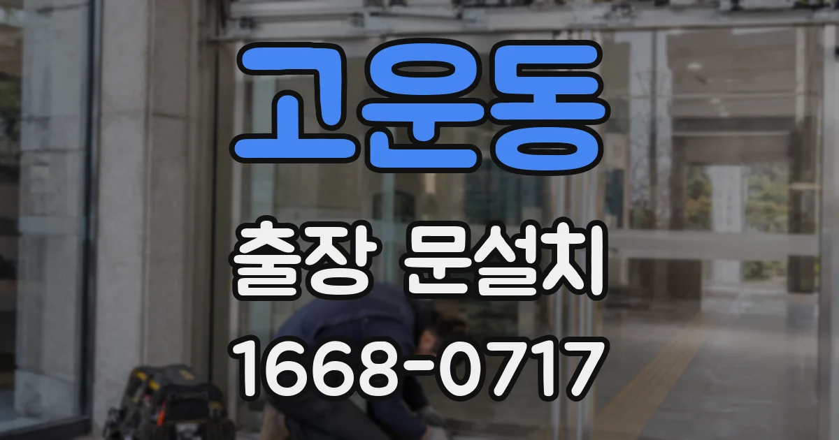 고운동 출장 문설치