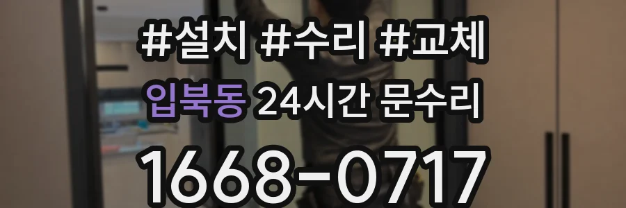입북동 24시간 문수리