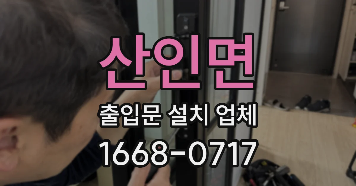 산인면 출입문 설치 업체