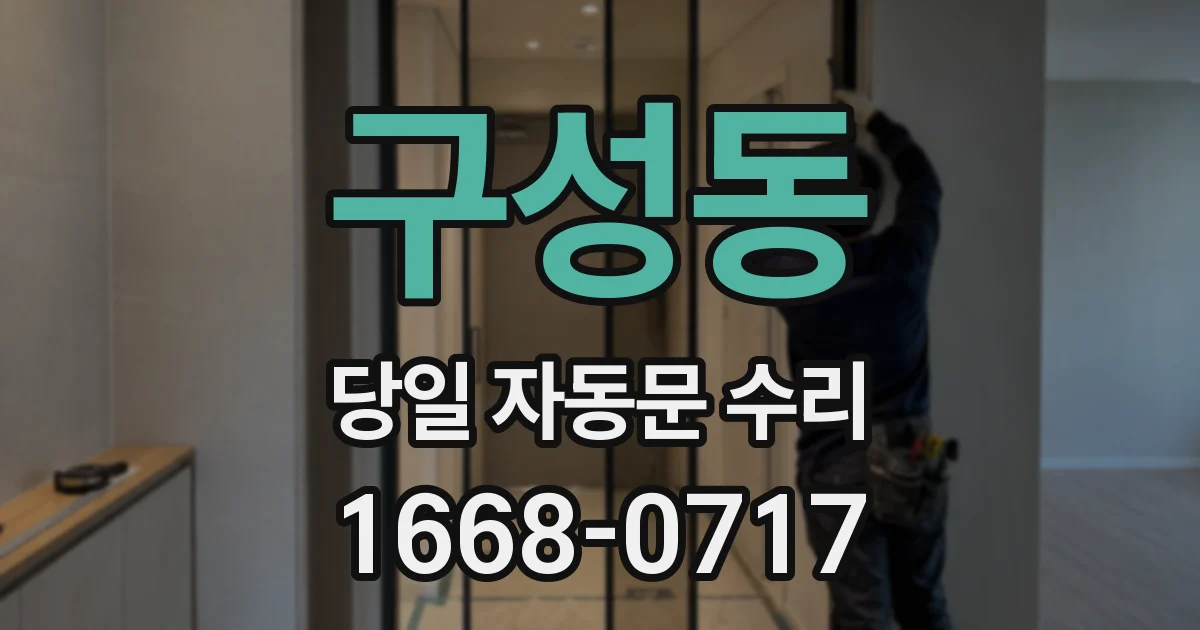 구성동 당일 자동문 수리