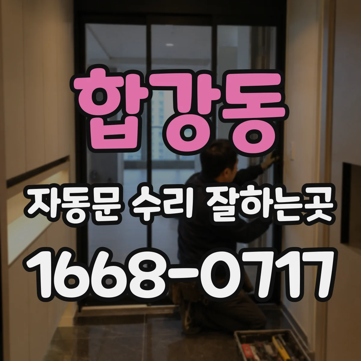 합강동 자동문 수리 잘하는곳
