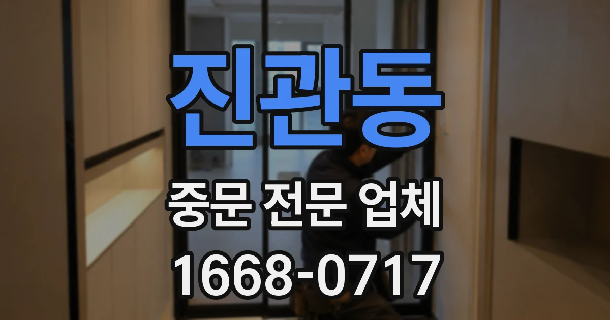 진관동 중문 전문 업체