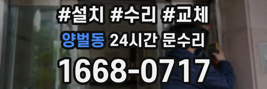 양벌동 24시간 문수리