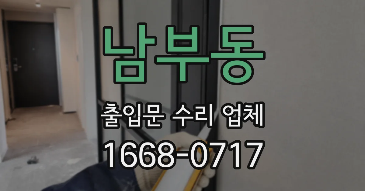남부동 출입문 수리 업체