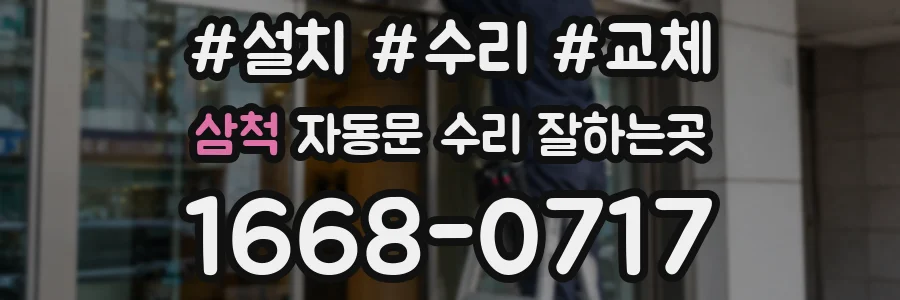 삼척 자동문 수리 잘하는곳