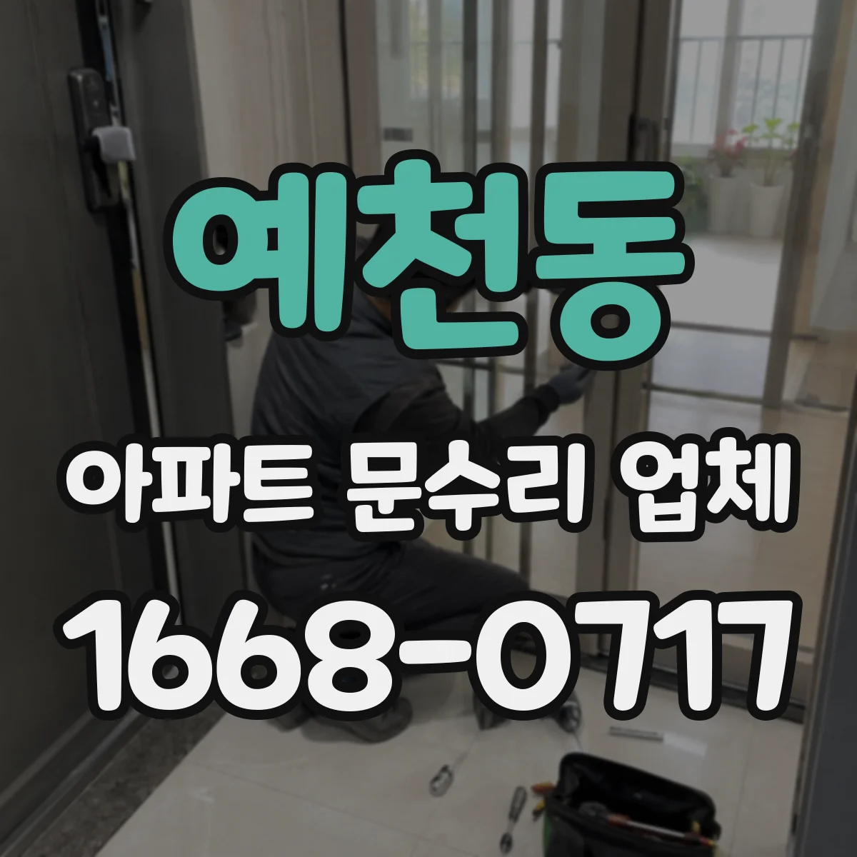 예천동 아파트 문수리 업체