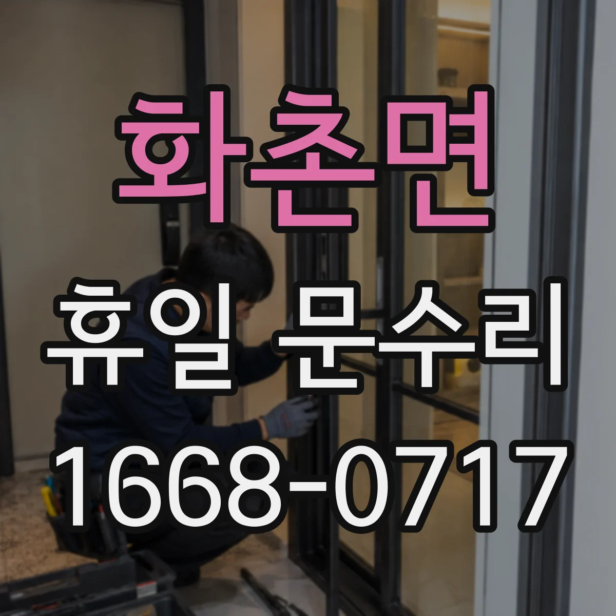 화촌면 휴일 문수리