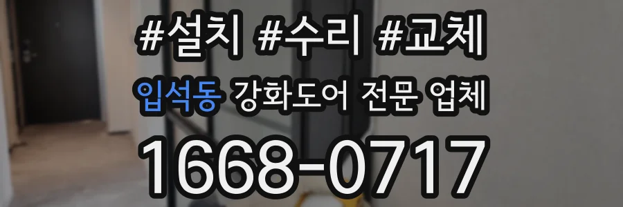 입석동 강화도어 전문 업체
