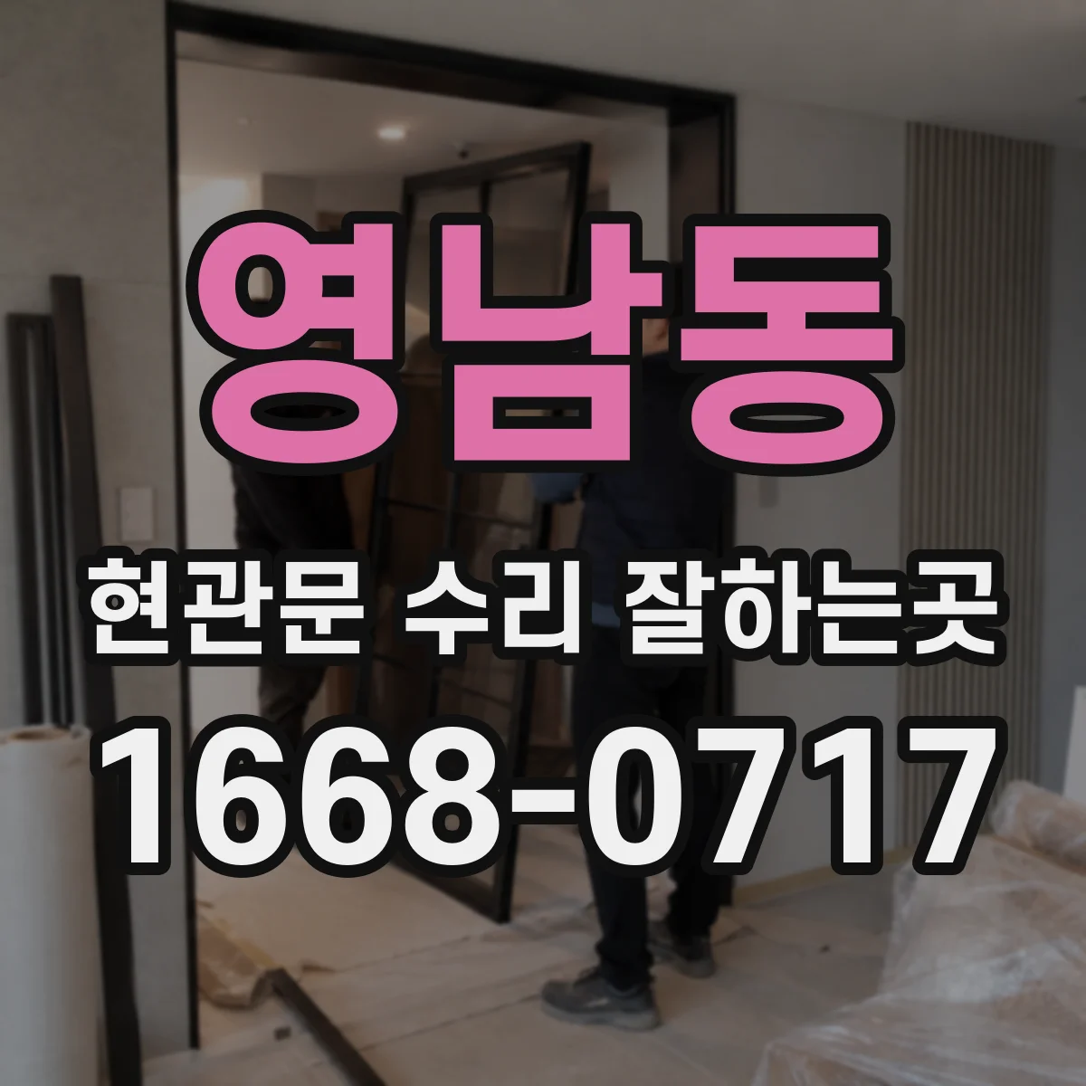 영남동 현관문 수리 잘하는곳