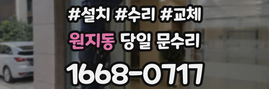 원지동 당일 문수리