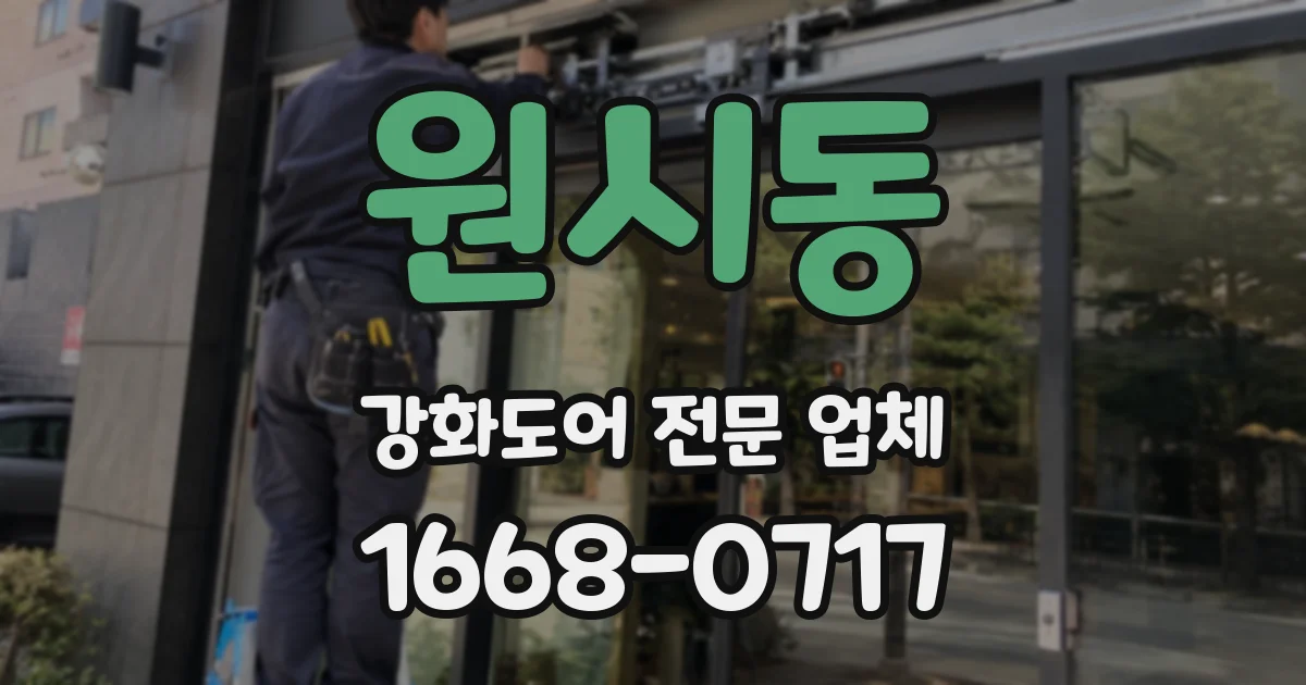 원시동 강화도어 전문 업체