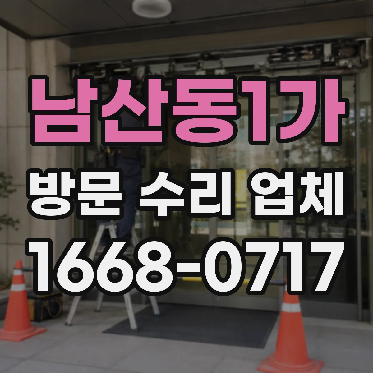 남산동1가 방문 수리 업체