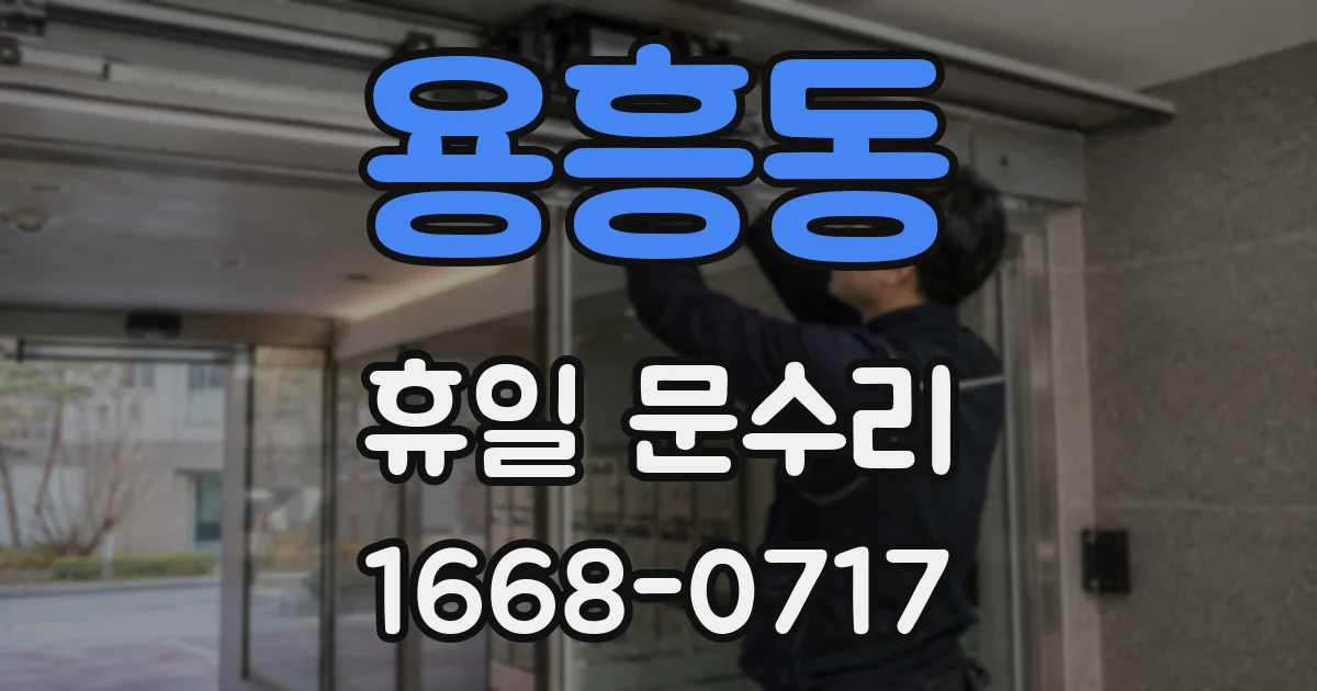 용흥동 휴일 문수리