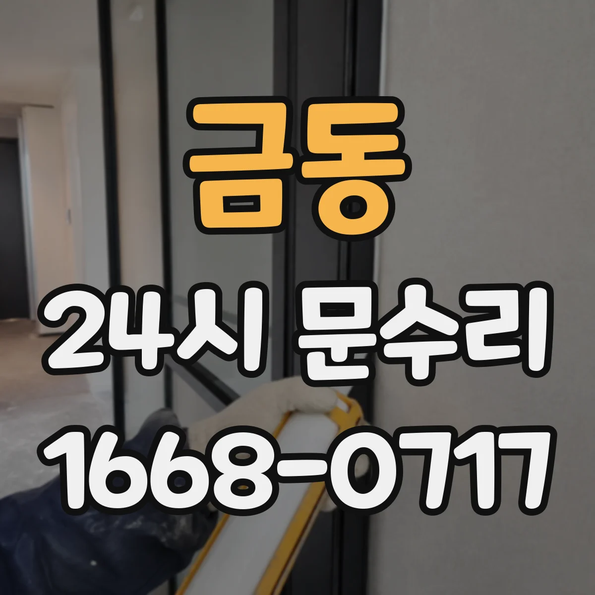 금동 24시 문수리