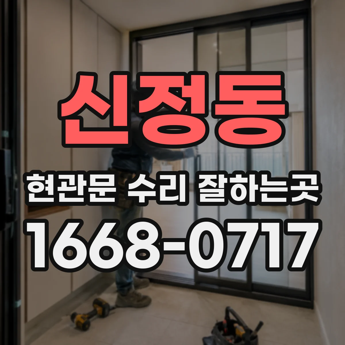 신정동 현관문 수리 잘하는곳