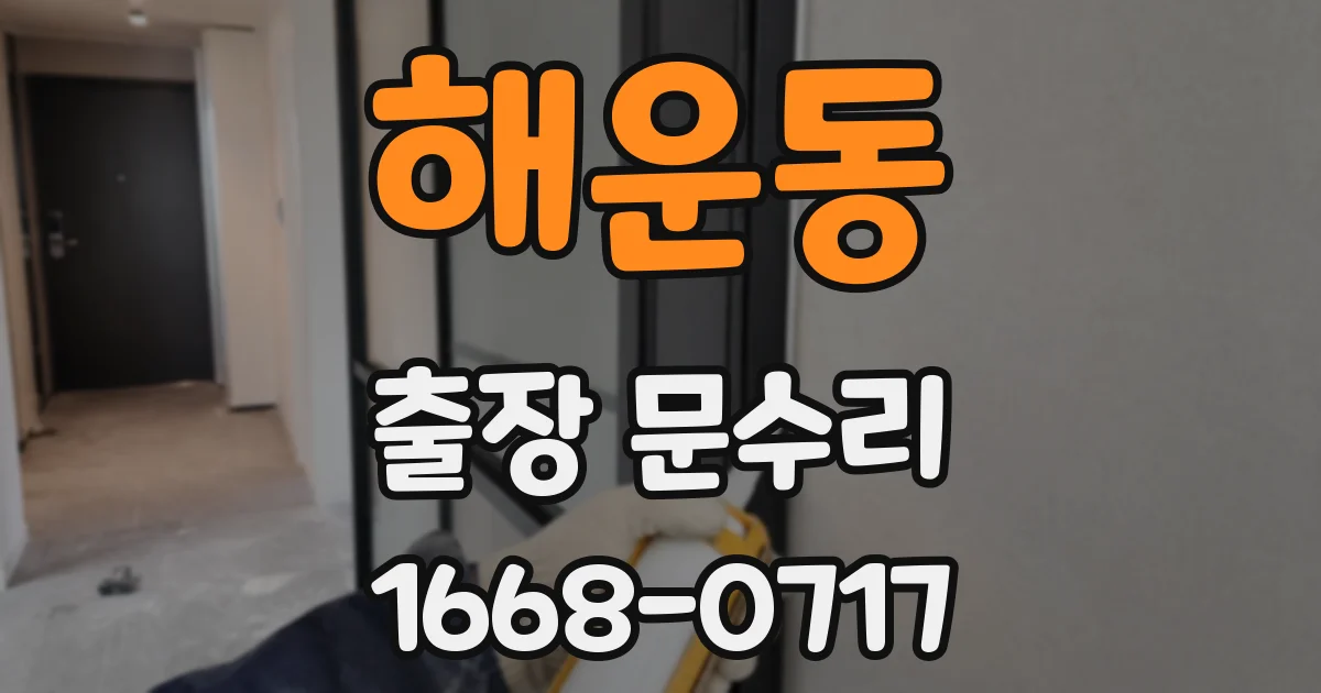 해운동 출장 문수리