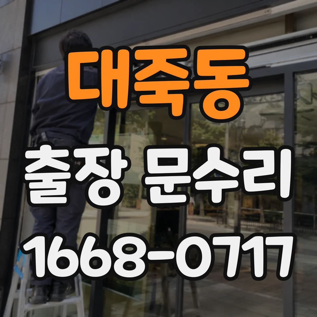 대죽동 출장 문수리