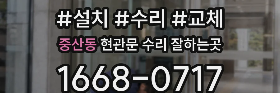 중산동 현관문 수리 잘하는곳