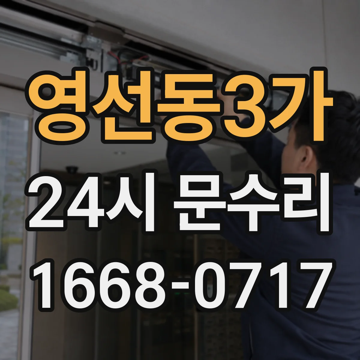 영선동3가 24시 문수리