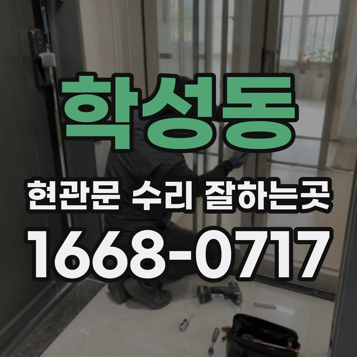 학성동 현관문 수리 잘하는곳