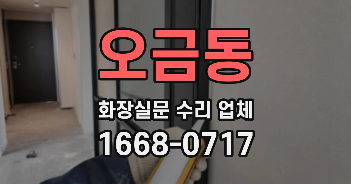 오금동 화장실문 수리 업체
