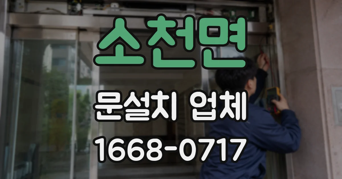 소천면 문설치 업체