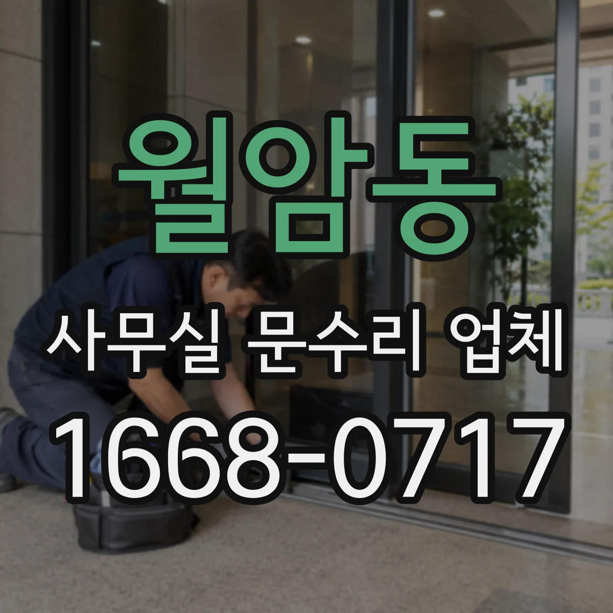 월암동 사무실 문수리 업체