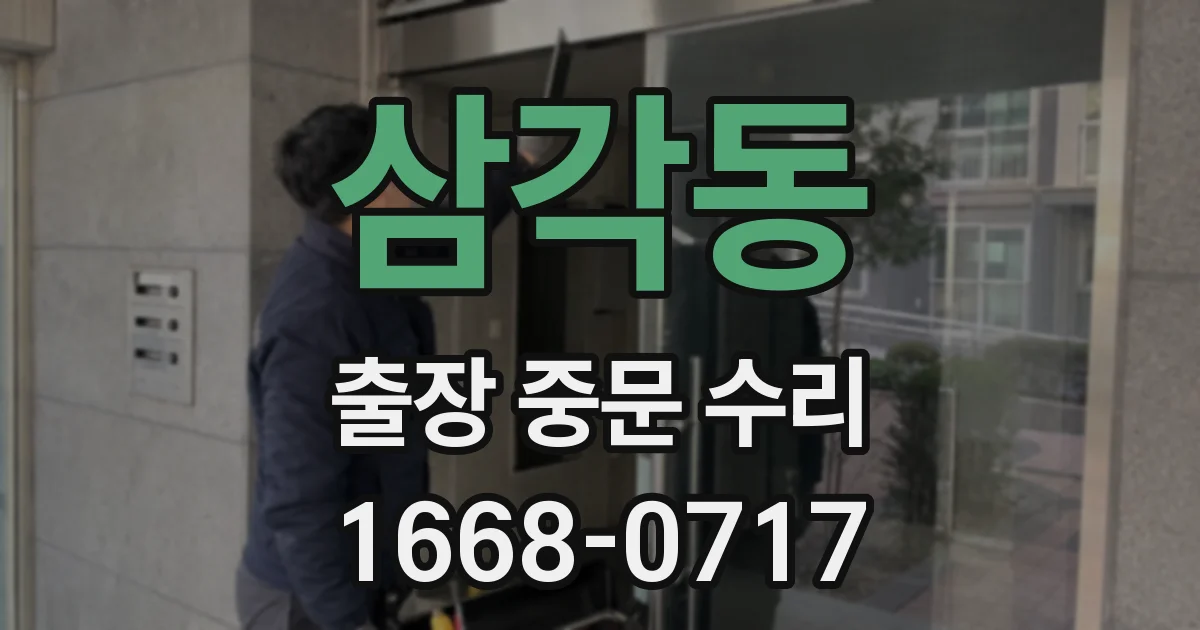 삼각동 출장 중문 수리