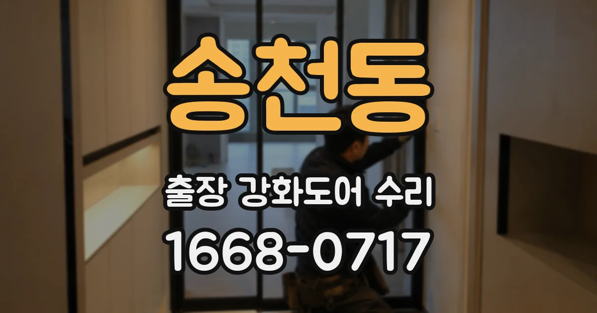 송천동 출장 강화도어 수리