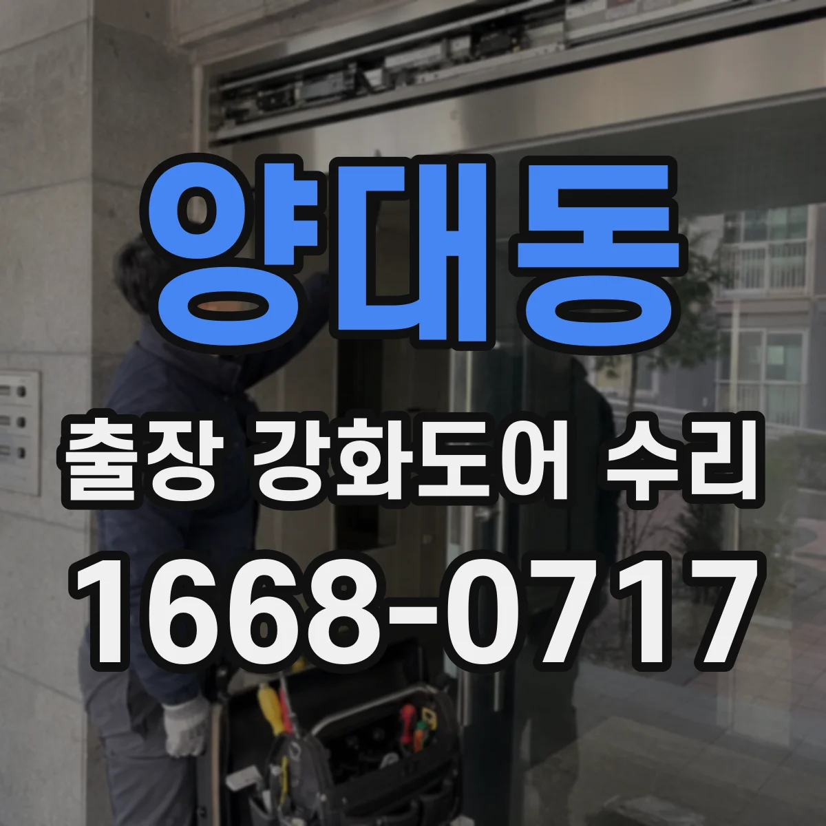 양대동 출장 강화도어 수리