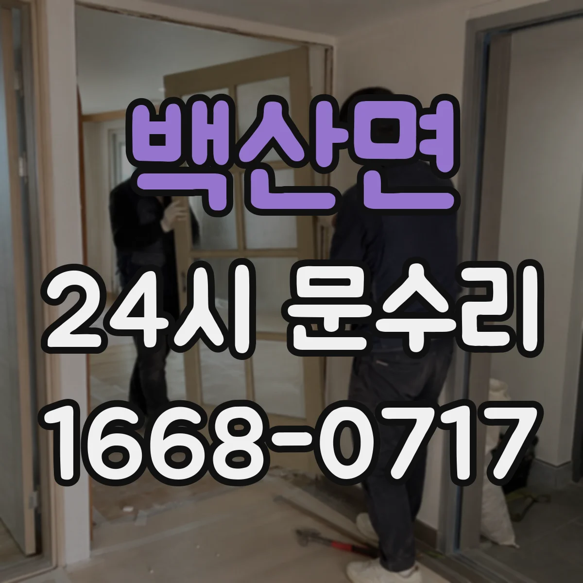 백산면 24시 문수리