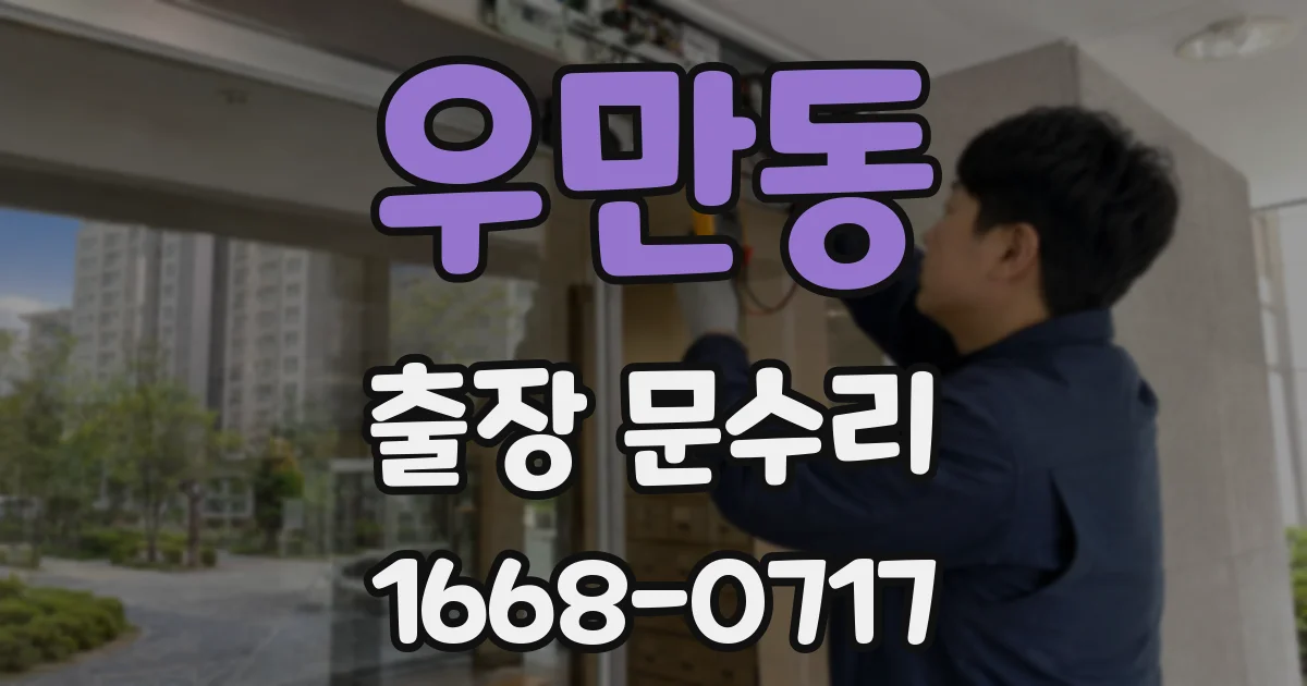 우만동 출장 문수리