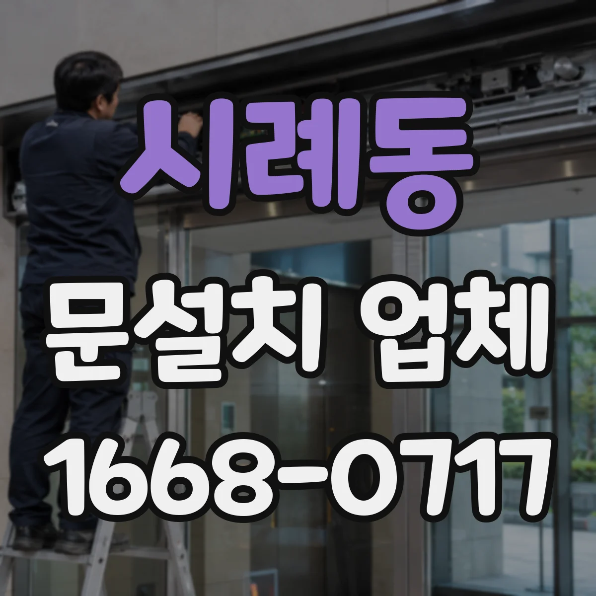 시례동 문설치 업체