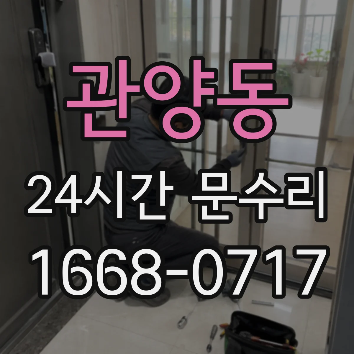 관양동 24시간 문수리