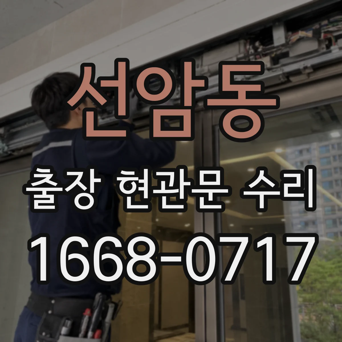 선암동 출장 현관문 수리