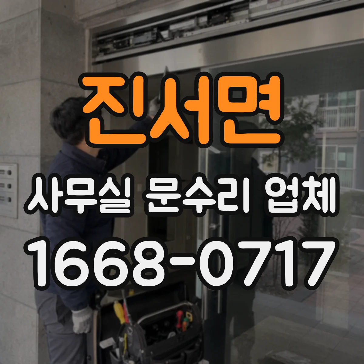 진서면 사무실 문수리 업체
