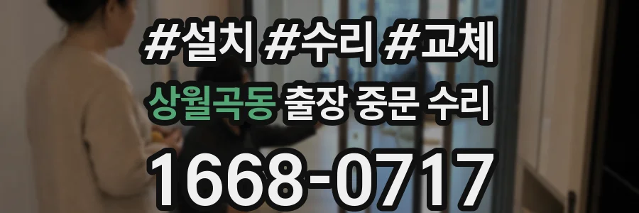 상월곡동 출장 중문 수리