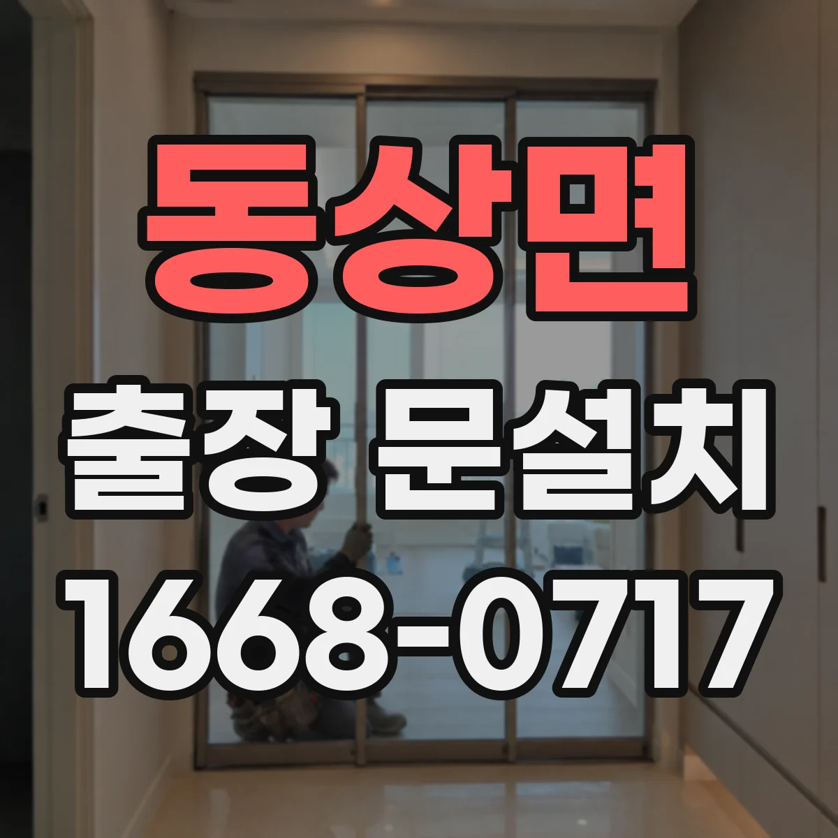 동상면 출장 문설치 안전보호구 착용 기반으로 철거 진행