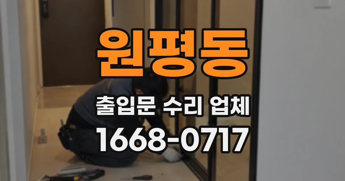 원평동 출입문 수리 업체