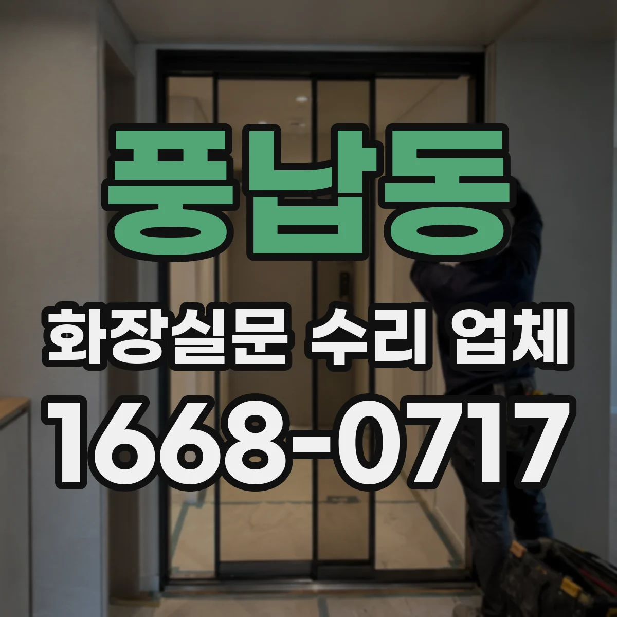 풍납동 화장실문 수리 업체
