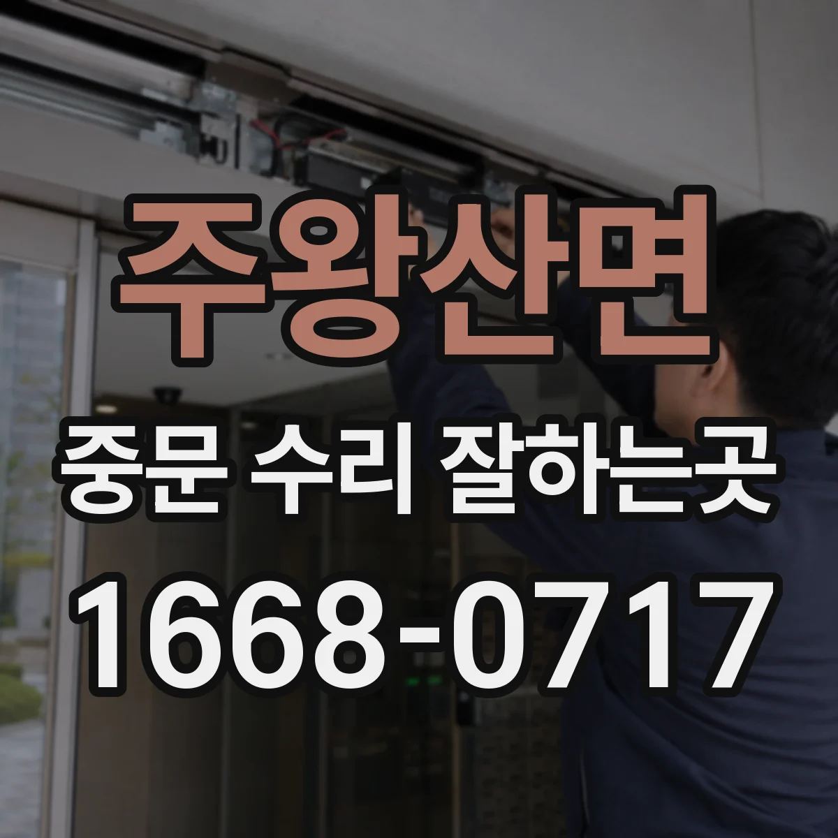 주왕산면 중문 수리 잘하는곳