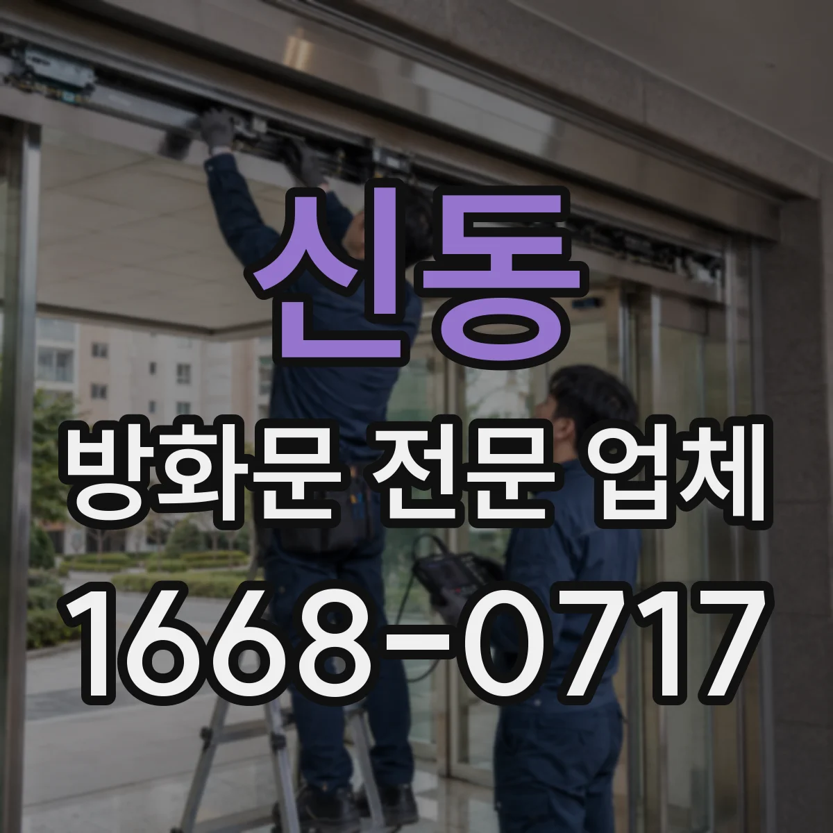 신동 방화문 전문 업체
