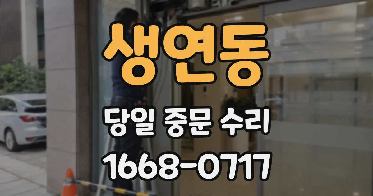 생연동 당일 중문 수리