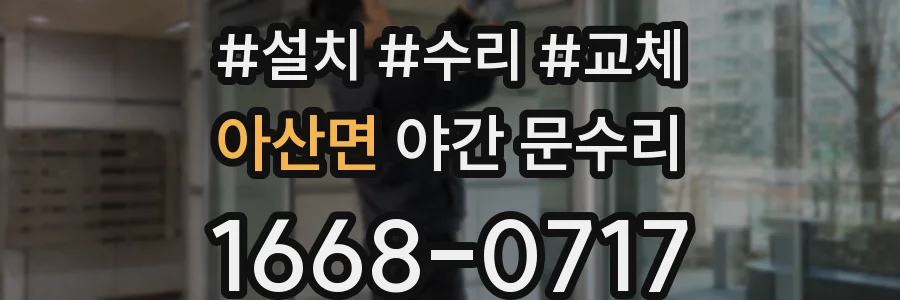 아산면 야간 문수리