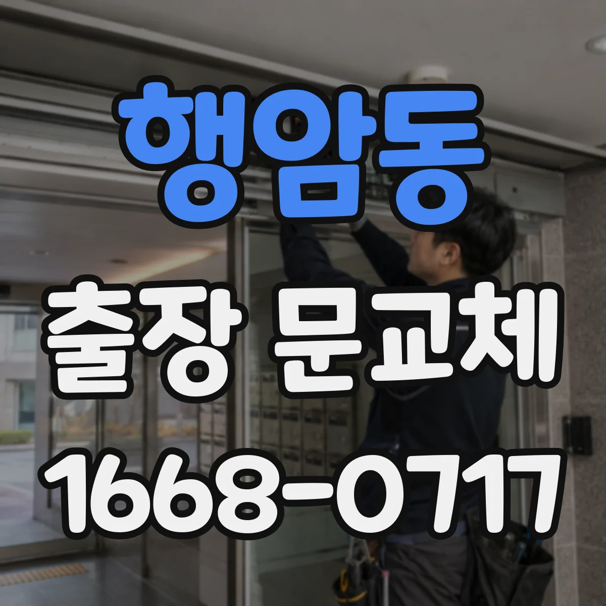 행암동 출장 문교체