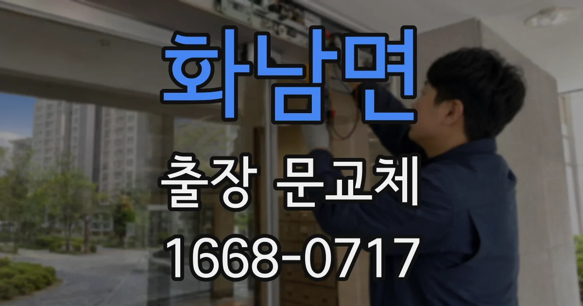 화남면 출장 문교체