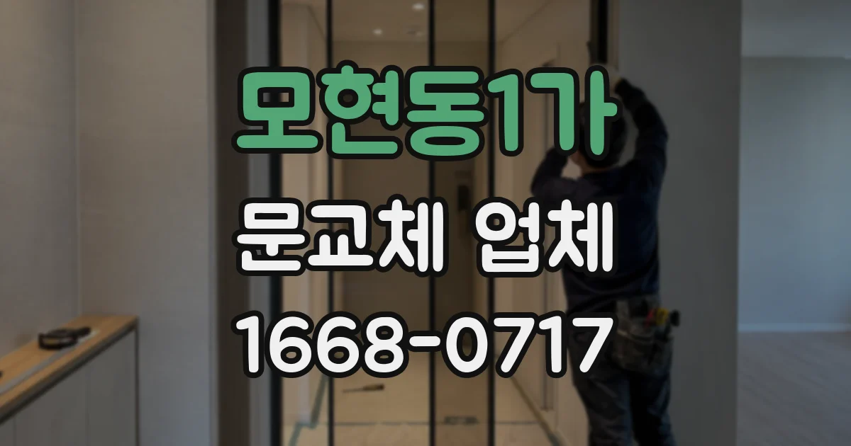 모현동1가 문교체 업체