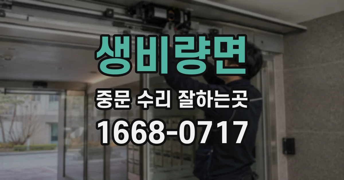 생비량면 중문 수리 잘하는곳