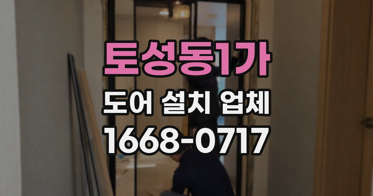 토성동1가 도어 설치 업체