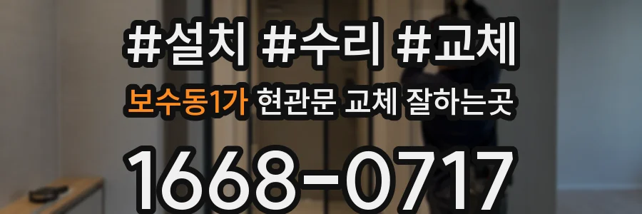 보수동1가 현관문 교체 잘하는곳